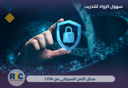 محلل الأمن السيبراني المعتمد (CompTIA CySA+)